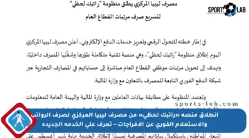 انطلاق منصة «راتبك لحظي» من مصرف ليبيا المركزي لصرف الرواتب والاستعلام الفوري عن الأفراجات – تعرف على الخدمة الجديدة